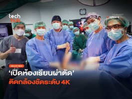 สอนทางไกล เปิด ห้องเรียนผ่าตัด ผ่านกล้องชัดระดับ 4K ห้องเรียนผ่าตัด