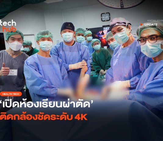 สอนทางไกล เปิด ห้องเรียนผ่าตัด ผ่านกล้องชัดระดับ 4K ห้องเรียนผ่าตัด