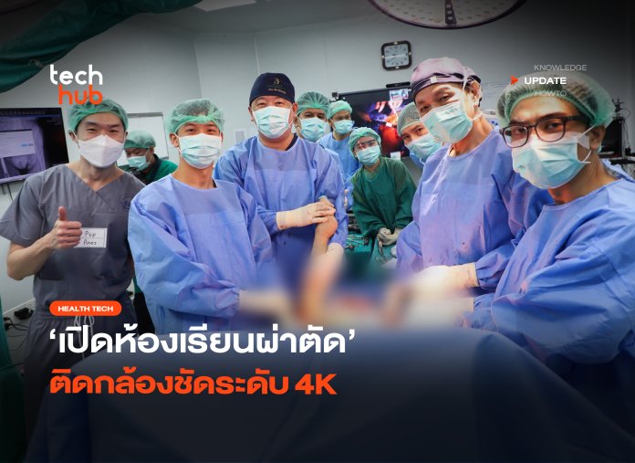 สอนทางไกล เปิดห้องเรียนผ่าตัด ติดกล้องชัดระดับ 4K-32 ห้องเรียนผ่าตัด