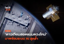 ส่องจากนอกโลก ดาวเทียมสอดแนมดวงใหม่ มาพร้อมระบบ AI สุดล้ำ