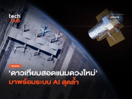 ส่องจากนอกโลก ดาวเทียมสอดแนมดวงใหม่ มาพร้อมระบบ AI สุดล้ำ