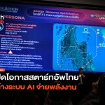 หาคนช่วยคิด เปิดโอกาสสตาร์ทอัพไทย สร้างระบบ AI จ่ายพลังงาน-02