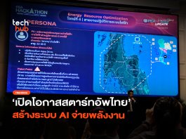 หาคนช่วยคิด เปิดโอกาสสตาร์ทอัพไทย สร้างระบบ AI จ่ายพลังงาน
