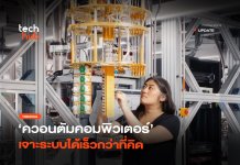 อวสานรหัสผ่าน ควอนตัมคอมพิวเตอร์ เจาะระบบได้เร็วกว่าที่คิด