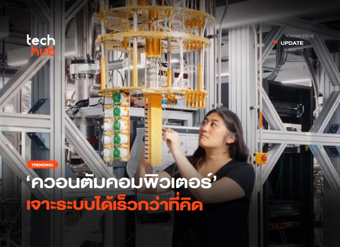 อวสานรหัสผ่าน ควอนตัมคอมพิวเตอร์ เจาะระบบได้เร็วกว่าที่คิด-30