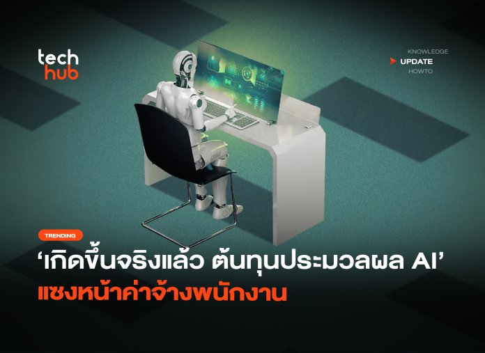 ต้นทุนประมวลผลเอไอ