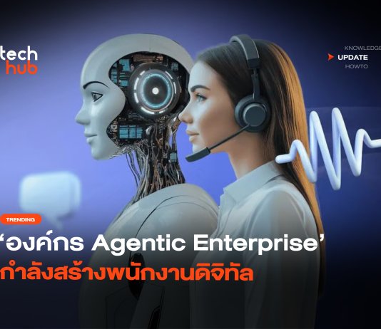เข้าสู่ยุคใหม่ องค์กร Agentic Enterprise กำลังสร้างพนักงานดิจิทัล Agentic Enterprise