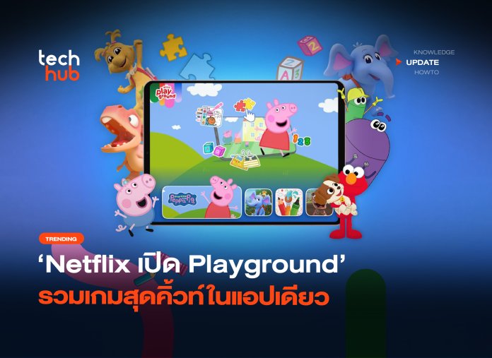 เจาะกลุ่มเจนอัลฟ่า Netflix เปิด Playground รวมเกมสุดคิ้วท์ในแอปเดียว-02