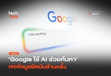 เปิดผลทดสอบ Google ใช้ AI ช่วยค้นหา เจอข้อมูลผิดนับล้านครั้ง