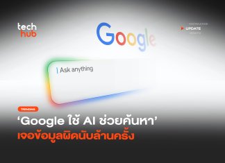 เปิดผลทดสอบ Google ใช้ AI ช่วยค้นหา เจอข้อมูลผิดนับล้านครั้ง