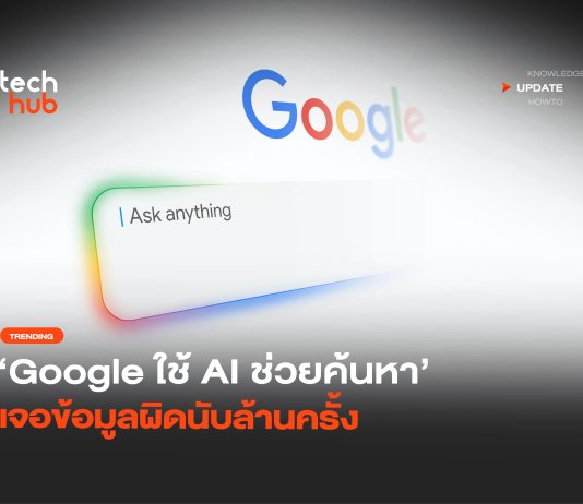 เปิดผลทดสอบ Google ใช้ AI ช่วยค้นหา เจอข้อมูลผิดนับล้านครั้ง