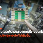 เผยโฉมครั้งแรก ต้นแบบแบตเตอรี่ควอนตัม ก้อนใหญ่ชาร์จไฟได้เร็วขึ้น -26