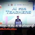 เพิ่มทักษะครูไทย Microsoft ดัน AI ใช้เสริมในห้องเ 11