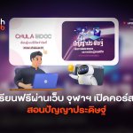 เรียนฟรีผ่านเว็บ จุฬาฯ เปิดคอร์ส สอนปัญญาประดิษฐ์-04