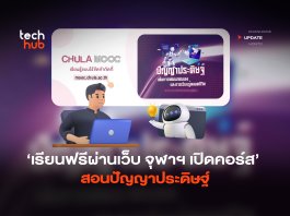 เรียนฟรีผ่านเว็บ จุฬาฯ เปิดคอร์ส สอนปัญญาประดิษฐ์