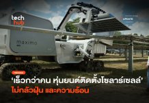 หุ่นยนต์ติดตั้งโซลาร์เซลล์