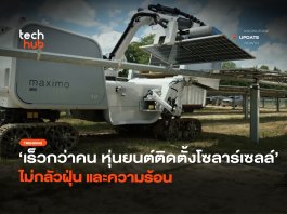 หุ่นยนต์ติดตั้งโซลาร์เซลล์