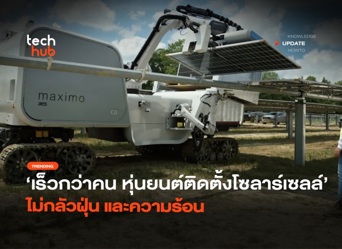 หุ่นยนต์ติดตั้งโซลาร์เซลล์