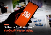 แรงงานดิจิทัล Alibaba ใช้ AI อัจฉริยะ ช่วยร้านค้า ขาย 24 ชั่วโมง