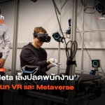 โลกเสมือนทำพิษ Meta เล็งปลดพนักงาน แผนก VR และ Metaverse