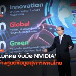 ให้ AI ช่วยวิเคราะห์ ม.มหิดล จับมือ NVIDIA สร้างศ