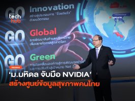 ให้ AI ช่วยวิเคราะห์ ม.มหิดล จับมือ NVIDIA สร้างศูนย์ข้อมูลสุขภาพคนไทย