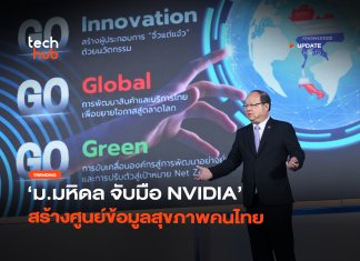 ให้ AI ช่วยวิเคราะห์ ม.มหิดล จับมือ NVIDIA สร้างศูนย์ข้อมูลสุขภาพคนไทย