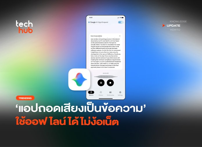 ให้ใช้ฟรี แอปถอดเสียงเป็นข้อความ ใช้ออฟไลน์ได้ไม่ง้อเน็ต-10