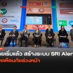 ไทยเริ่มแล้ว สร้างระบบ SRI Alert ช่วยเตือนภัยล่_0