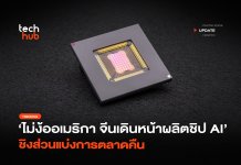 ไม่ง้ออเมริกา จีนเดินหน้าผลิตชิป AI ชิงส่วนแบ่งการตลาดคืน