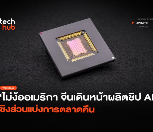 ไม่ง้ออเมริกา จีนเดินหน้าผลิตชิป AI ชิงส่วนแบ่งการตลาดคืน