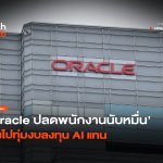 ไม่ทันตั้งตัว Oracle ปลดพนักงานนับหมื่น หันไปทุ่มงบลงทุน AI แทน