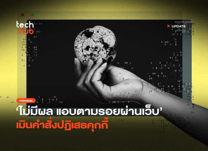 ปฏิเสธคุกกี้