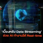 ไม่อัปเดตก็ไร้ค่า เบื้องหลัง Data Streaming ช่วย AI ทำงานได้ Real-time-02