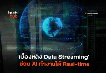 ไม่อัปเดตก็ไร้ค่า เบื้องหลัง Data Streaming ช่วย AI ทำงานได้ Real-time