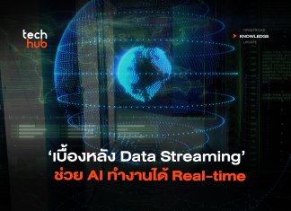 ไม่อัปเดตก็ไร้ค่า เบื้องหลัง Data Streaming ช่วย AI ทำงานได้ Real-time