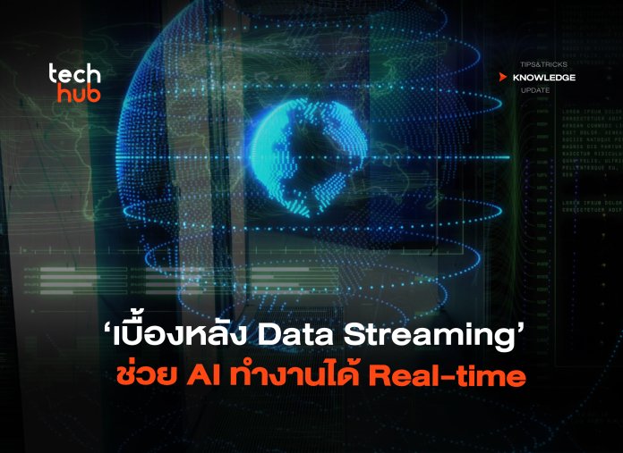 ไม่อัปเดตก็ไร้ค่า เบื้องหลัง Data Streaming ช่วย AI ทำงานได้ Real-time-02