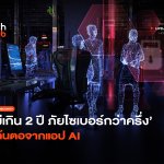 ไม่เกิน 2 ปี ภัยไซเบอร์กว่าครึ่ง มีต้นตอจากแอป AI-44