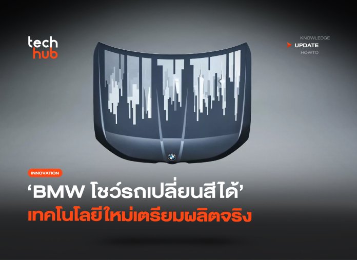 รถยนต์เปลี่ยนสี