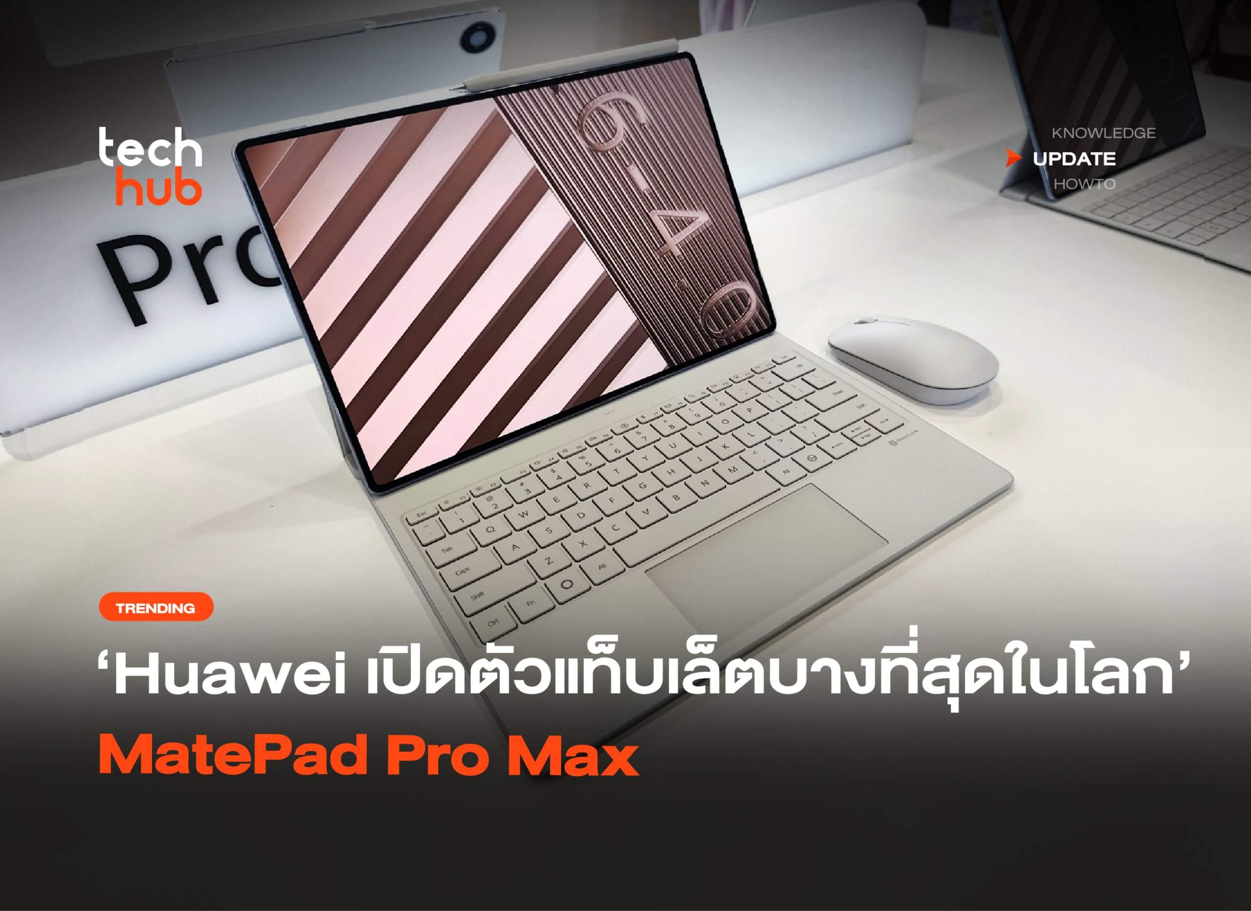 บางที่สุดในโลก Huawei เปิดตัวแท็บเล็ต MatePad Pro Max