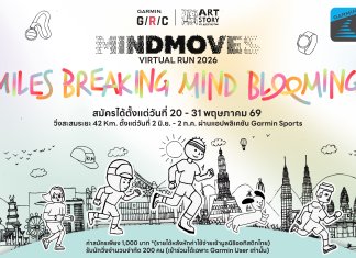 Garmin จับมือ Artstory By Autistic Thai จัด “Mindmoves Virtual Run 2026” ชวนลูกค้าการ์มินร่วมสร้างสังคมแห่งการวิ่งที่เข้าถึงได้สำหรับทุกคน