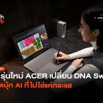 3 รุ่นใหม่ ACER เปลี่ยน DNA Swift โน้ตบุ๊ก AI ที่ไม่ใช่แค่กระแส-08
