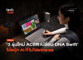 3 รุ่นใหม่ ACER เปลี่ยน DNA Swift โน้ตบุ๊ก AI ที่ไม่ใช่แค่กระแส