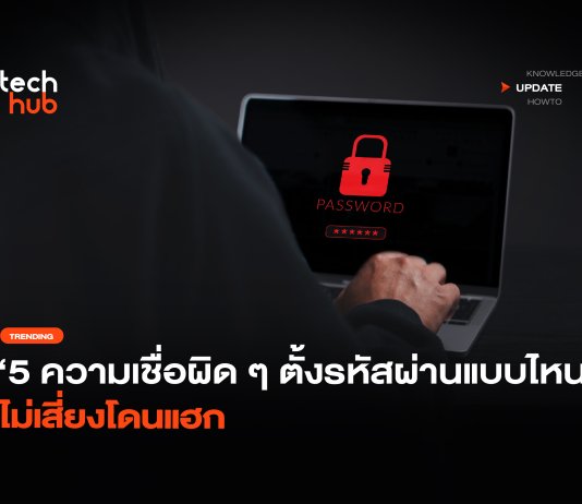 5 ความเชื่อผิด ๆ ตั้งรหัสผ่านแบบไหน ไม่เสี่ยงโดนแฮก