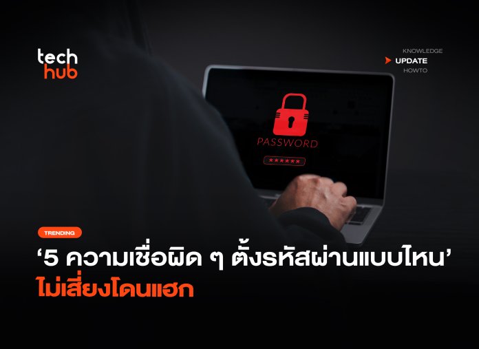 5 ความเชื่อผิด ๆ ตั้งรหัสผ่านแบบไหน ไม่เสี่ยงโดนแฮก-30