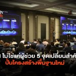 AI ไม่ใช่แค่ผู้ช่วย 5 จุดเปลี่ยนสำคัญ ปั้นโครงสร้างพื้นฐานใหม่-02
