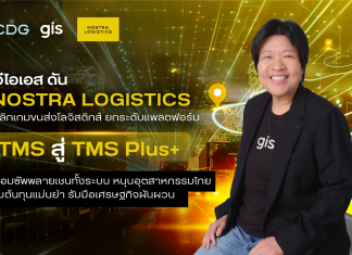 จีไอเอส ดัน NOSTRA LOGISTICS พลิกเกมขนส่งโลจิสติกส์ ยกระดับแพลตฟอร์ม TMS สู่ TMS Plus+