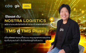 จีไอเอส ดัน NOSTRA LOGISTICS พลิกเกมขนส่งโลจิสติกส์ ยกระดับแพลตฟอร์ม TMS สู่ TMS Plus+