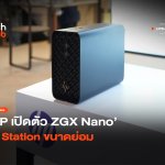 Local AI มาแรง HP เปิดตัว ZGX Nano AI Station ขนาดย่อม-42