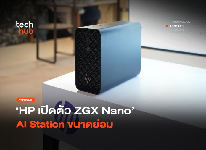 Local AI มาแรง HP เปิดตัว ZGX Nano AI Station ขนาดย่อม-42